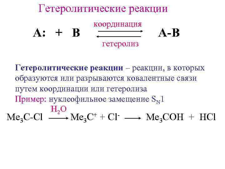 Гетеролитические реакции А: + B координация гетеролиз A-B Гетеролитические реакции – реакции, в которых