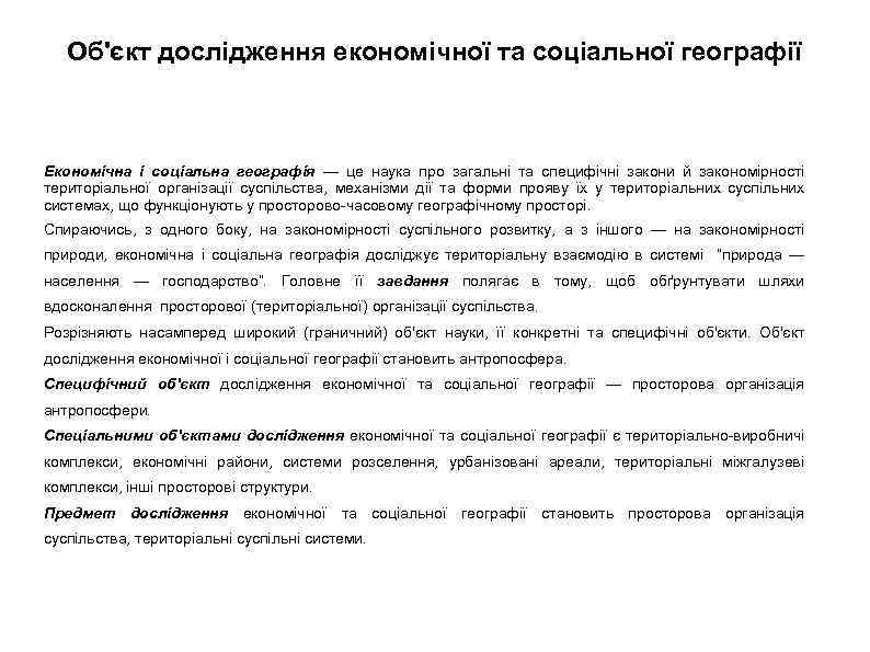 Об'єкт дослідження економічної та соціальної географії Економічна і соціальна географія — це наука про