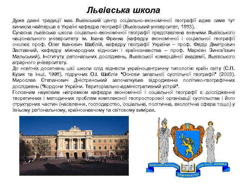 Львівська школа Дуже давні традиції має Львівський центр соціально-економічної географії адже саме тут виникла