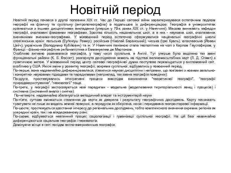 Новітній період почався з другої половини XIX ст. Час до Першої світової війни характеризувався