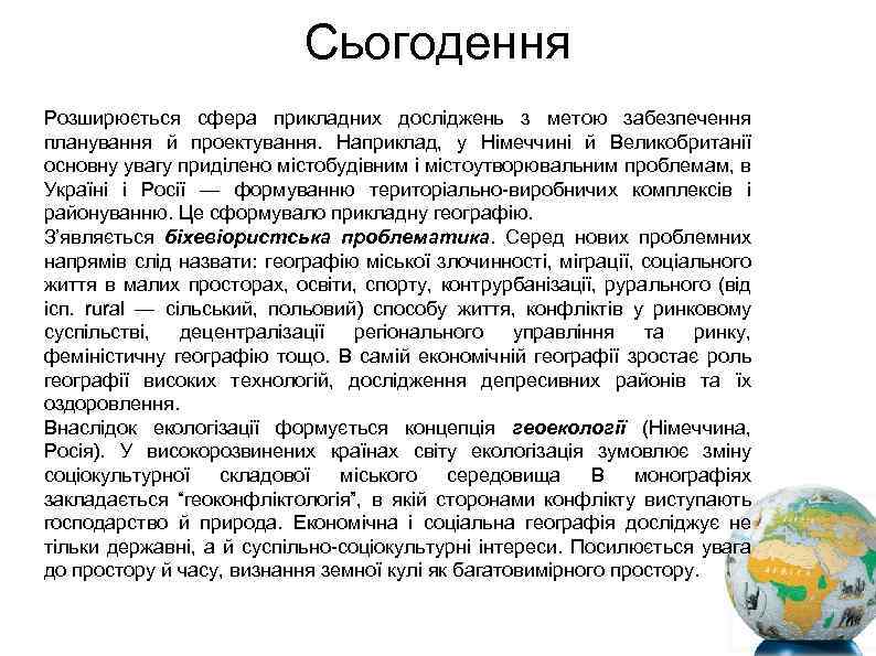 Сьогодення Розширюється сфера прикладних досліджень з метою забезпечення планування й проектування. Наприклад, у Німеччині