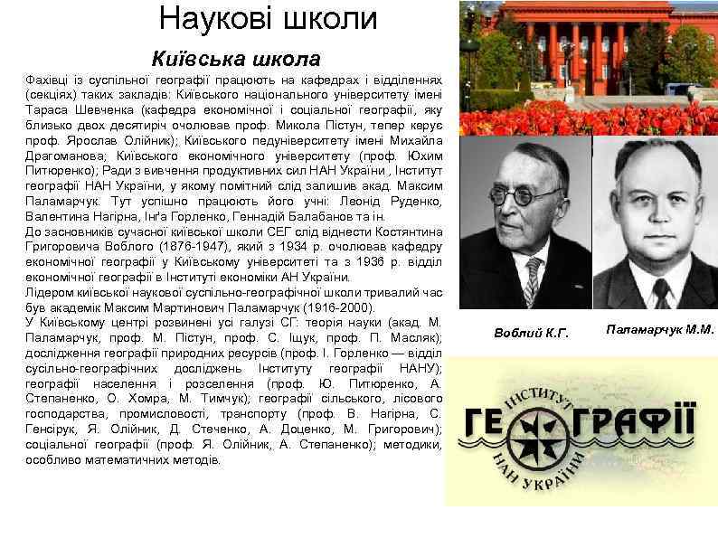 Наукові школи Київська школа Фахівці із суспільної географії працюють на кафедрах і відділеннях (секціях)