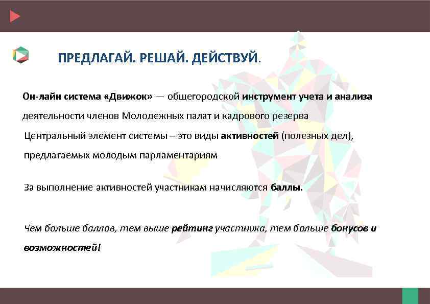 ПРЕДЛАГАЙ. РЕШАЙ. ДЕЙСТВУЙ. Он-лайн система «Движок» — общегородской инструмент учета и анализа деятельности членов