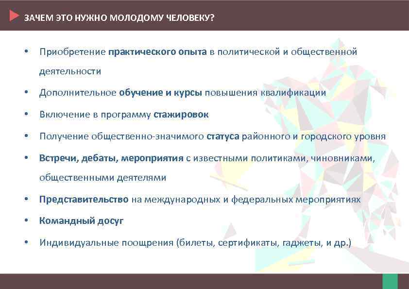 ЗАЧЕМ ЭТО НУЖНО МОЛОДОМУ ЧЕЛОВЕКУ? • Приобретение практического опыта в политической и общественной деятельности