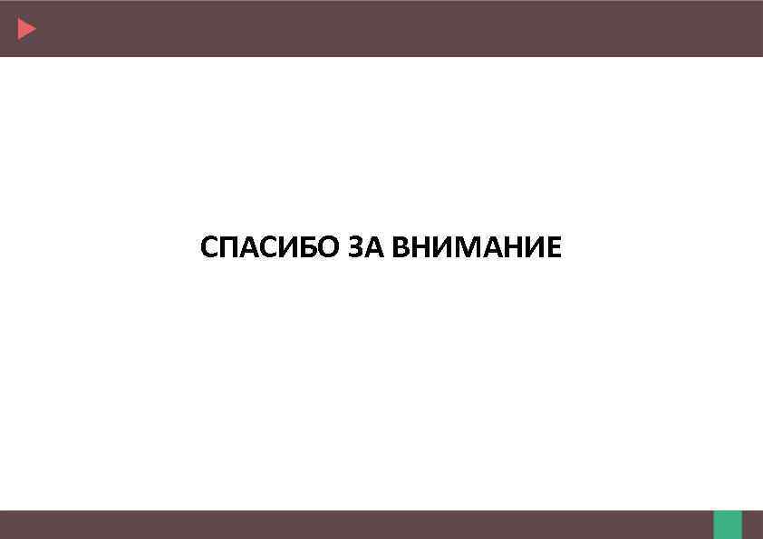 СПАСИБО ЗА ВНИМАНИЕ 