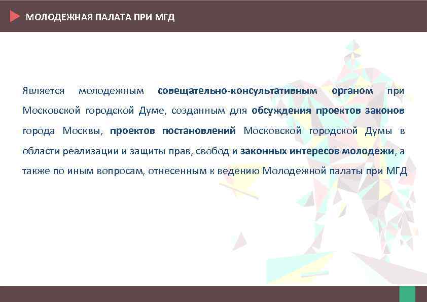 МОЛОДЕЖНАЯ ПАЛАТА ПРИ МГД Является молодежным совещательно-консультативным органом при Московской городской Думе, созданным для