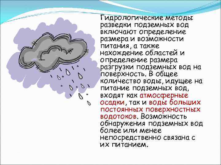 Гидрологические методы разведки подземных вод включают определение размера и возможности питания, а также нахождение