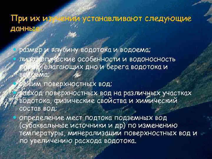 При их изучении устанавливают следующие данные: размер и глубину водотока и водоема; литологические особенности