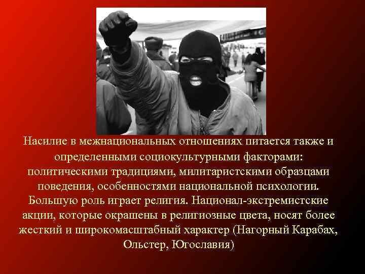 Насилие в межнациональных отношениях питается также и определенными социокультурными факторами: политическими традициями, милитаристскими образцами