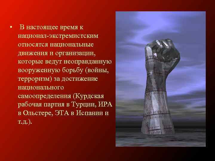  • В настоящее время к национал-экстремистским относятся национальные движения и организации, которые ведут