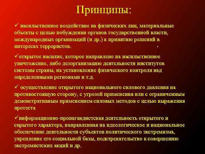  Принципы: ü насильственное воздействие на физических лиц, материальные объекты с целью побуждения органов