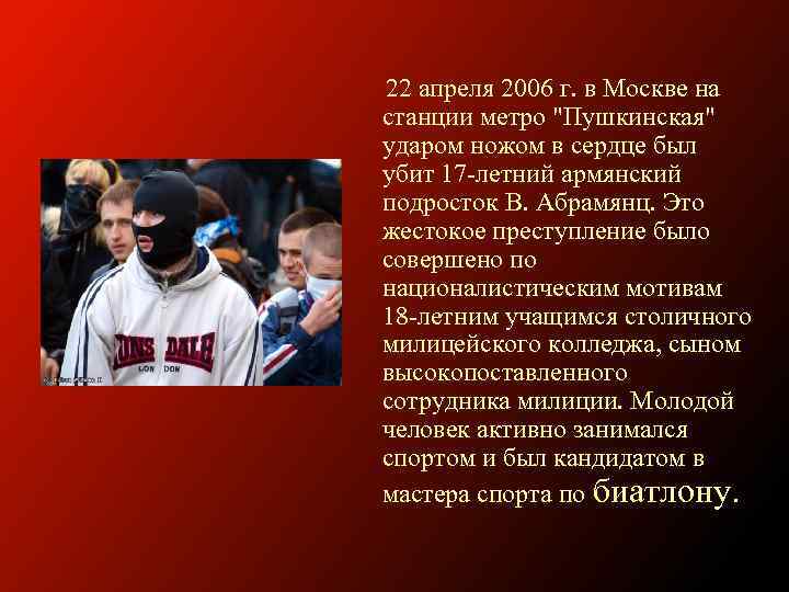  22 апреля 2006 г. в Москве на станции метро "Пушкинская" ударом ножом в