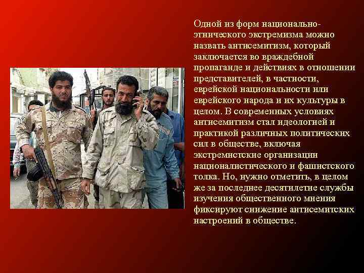 Одной из форм национальноэтнического экстремизма можно назвать антисемитизм, который заключается во враждебной пропаганде и