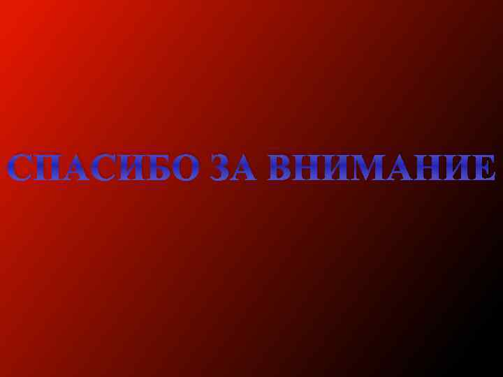 СПАСИБО ЗА ВНИМАНИЕ 