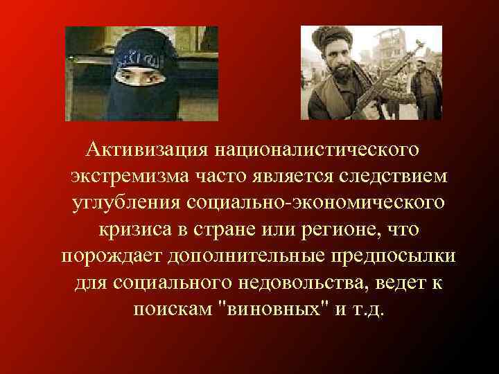  Активизация националистического экстремизма часто является следствием углубления социально-экономического кризиса в стране или регионе,