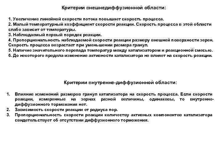 Критерии внешнедиффузионной области: 1. Увеличение линейной скорости потока повышает скорость процесса. 2. Малый температурный