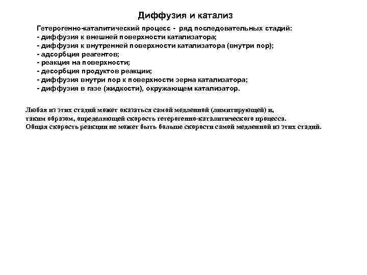 Диффузия и катализ Гетерогенно-каталитический процесс - ряд последовательных стадий: - диффузия к внешней поверхности