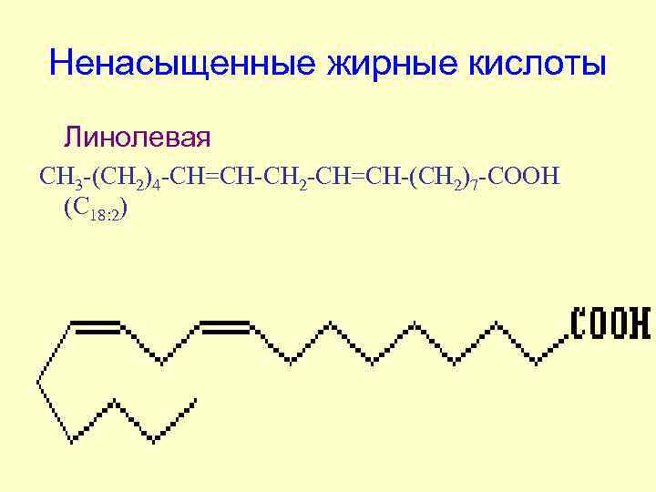 Ненасыщенные жирные кислоты Линолевая СН 3 -(СН 2)4 -СН=СН-CH 2 -CH=CH-(СН 2)7 -СООН (C