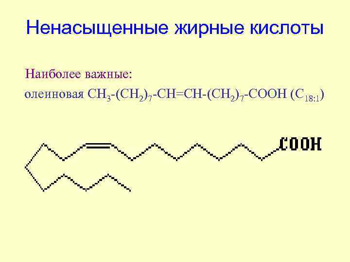 Ненасыщенные жирные кислоты Наиболее важные: олеиновая СН 3 -(СН 2)7 -СН=СН-(СН 2)7 -СООН (C