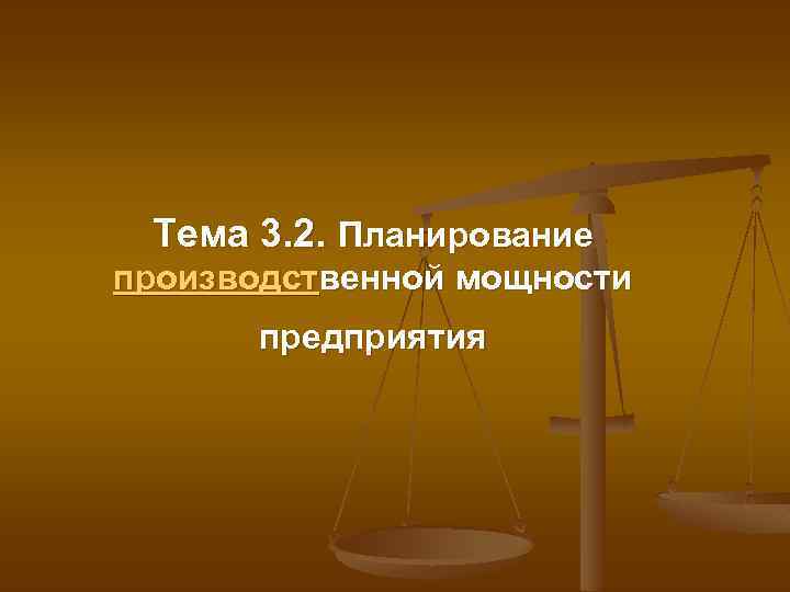 Тема 3. 2. Планирование производственной мощности предприятия 