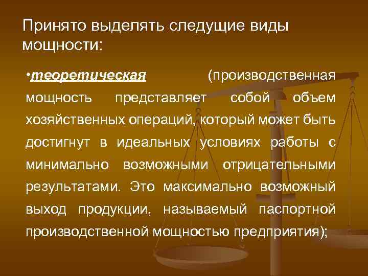 Принято выделять следущие виды мощности: • теоретическая мощность (производственная представляет собой объем хозяйственных операций,