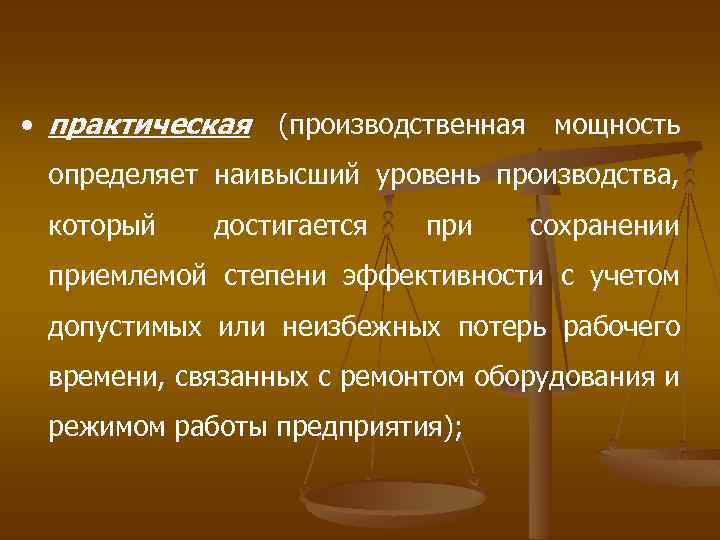  • практическая (производственная мощность определяет наивысший уровень производства, который достигается при сохранении приемлемой