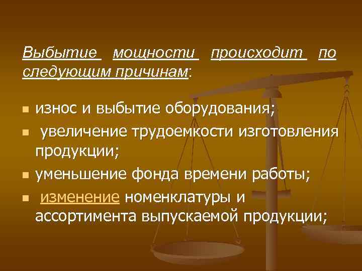 Следующим причинам. Выбытие оборудования. Выбытие по причинам. Причины выбытия. Причина выбытия сетевое оборудование.