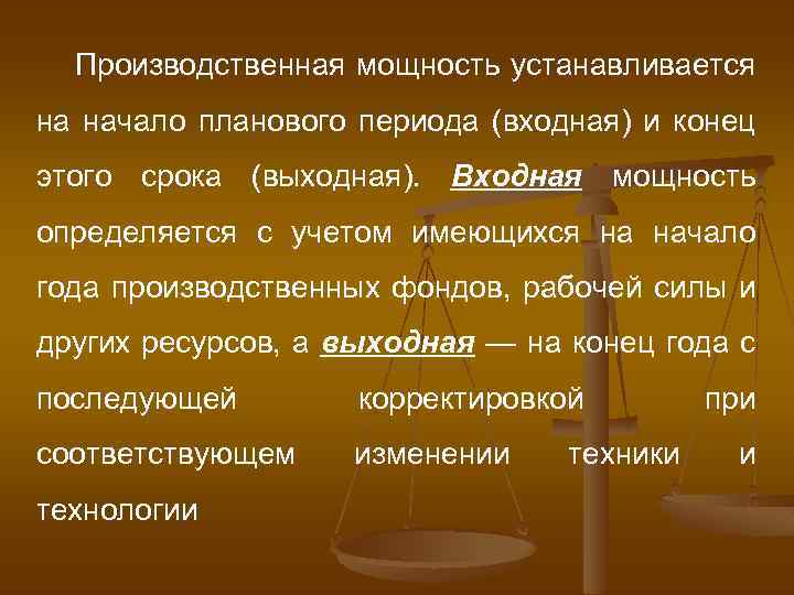 Производственная мощность устанавливается на начало планового периода (входная) и конец этого срока (выходная). Входная