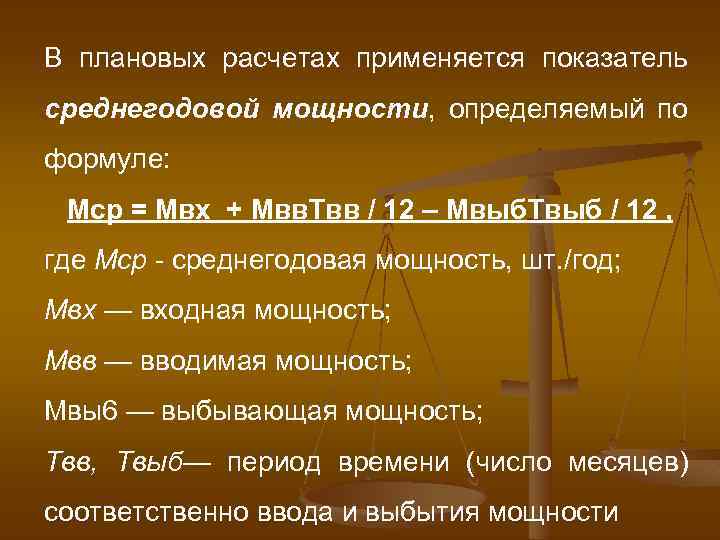 В плановых расчетах применяется показатель среднегодовой мощности, определяемый по формуле: Мср = Мвх +