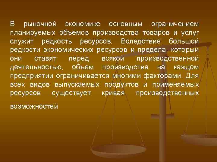 В рыночной экономике основным ограничением планируемых объемов производства товаров и услуг служит редкость ресурсов.