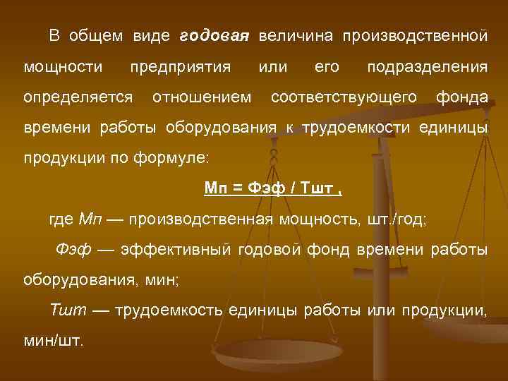 В общем виде годовая величина производственной мощности предприятия определяется отношением или его подразделения соответствующего