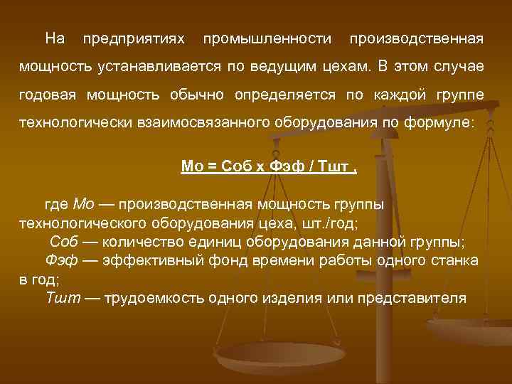 На предприятиях промышленности производственная мощность устанавливается по ведущим цехам. В этом случае годовая мощность