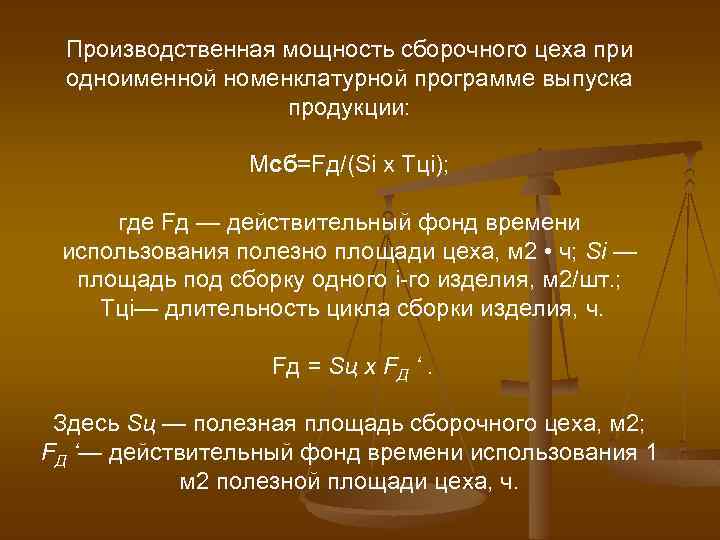 Производственная мощность сборочного цеха при одноименной номенклатурной программе выпуска продукции: Мсб=Fд/(Si х Тцi); где