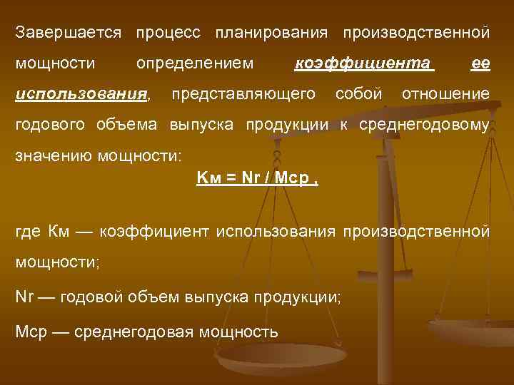 Завершается процесс планирования производственной мощности определением использования, коэффициента представляющего собой ее отношение годового объема