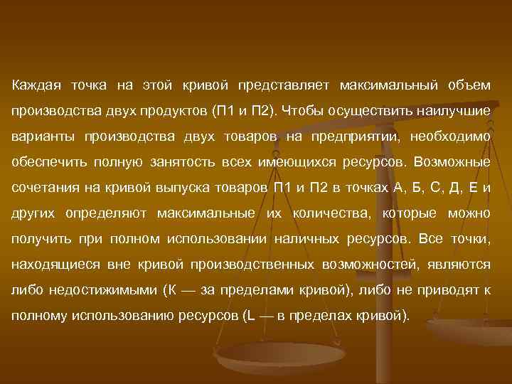 Каждая точка на этой кривой представляет максимальный объем производства двух продуктов (П 1 и