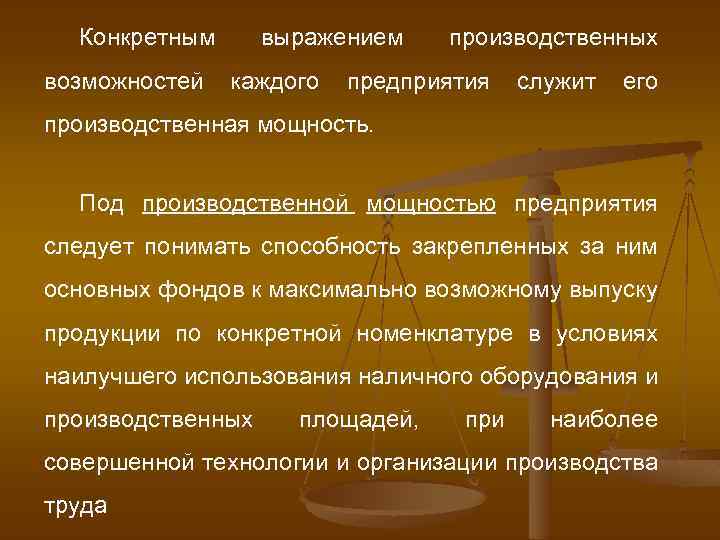 Конкретным возможностей выражением каждого производственных предприятия служит его производственная мощность. Под производственной мощностью предприятия