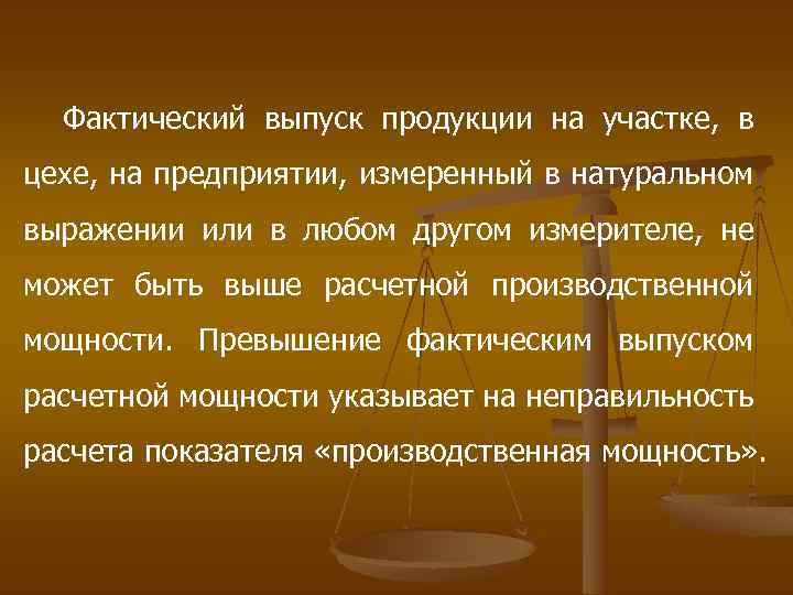 Фактический выпуск продукции на участке, в цехе, на предприятии, измеренный в натуральном выражении или