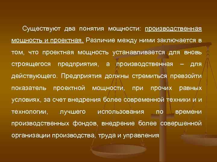 Существуют два понятия мощности: производственная мощность и проектная. Различие между ними заключается в том,