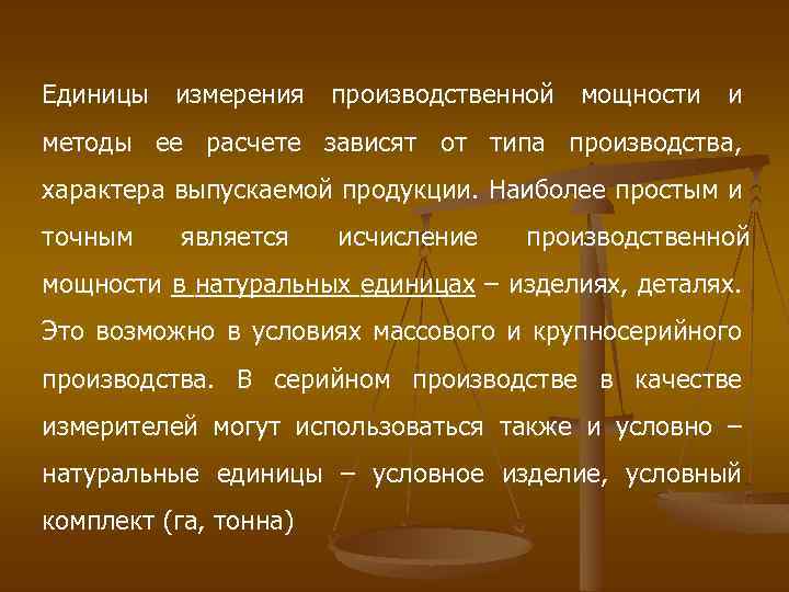 Единицы измерения производственной мощности и методы ее расчете зависят от типа производства, характера выпускаемой