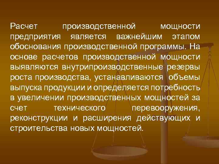 Расчет производственной мощности предприятия является важнейшим этапом обоснования производственной программы. На основе расчетов производственной