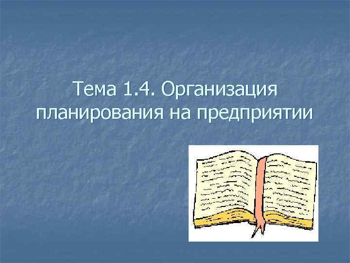 Тема 1. 4. Организация планирования на предприятии 