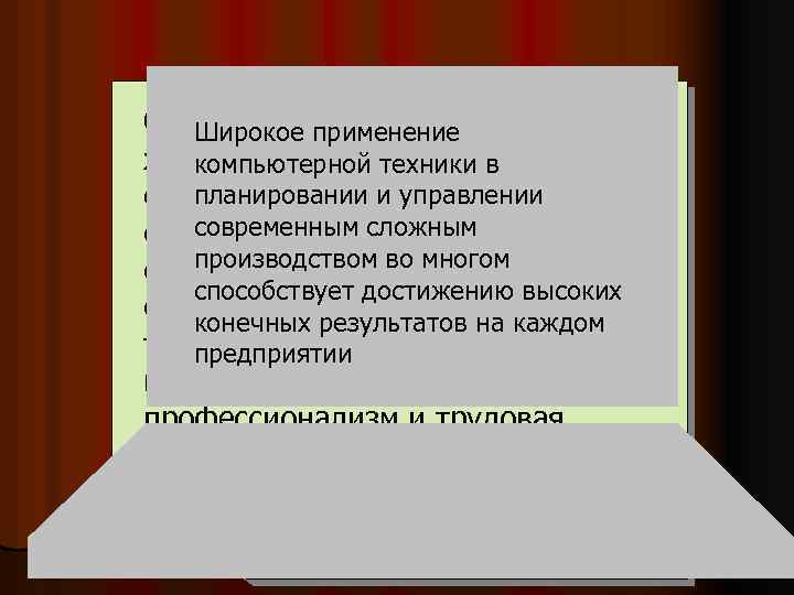 В соответствии с Основой оптимального новыми Широкое применение рыночными как хозяйствования, техники в компьютерной