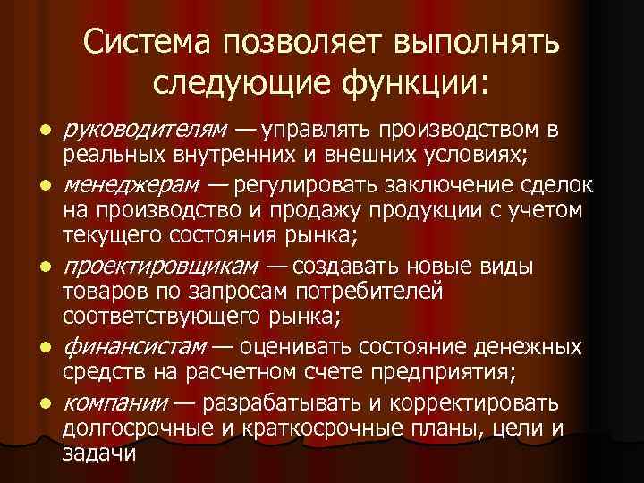 Система позволяет выполнять следующие функции: l l l руководителям — управлять производством в реальных
