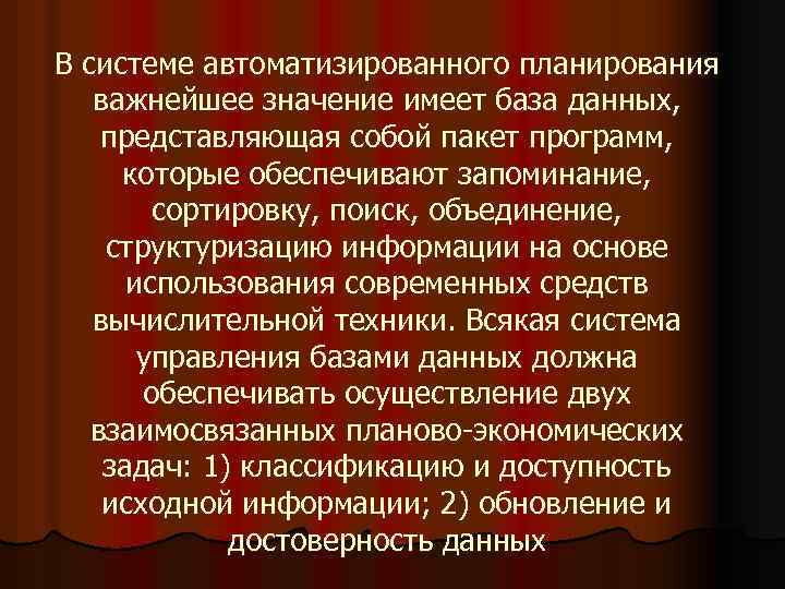 В системе автоматизированного планирования важнейшее значение имеет база данных, представляющая собой пакет программ, которые