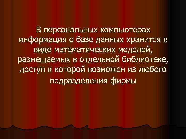 В персональных компьютерах информация о базе данных хранится в виде математических моделей, размещаемых в
