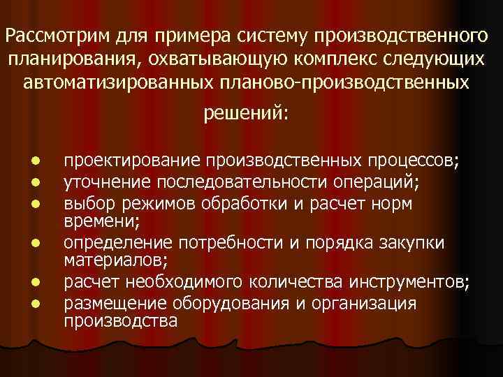 Рассмотрим для примера систему производственного планирования, охватывающую комплекс следующих автоматизированных планово-производственных решений: l l