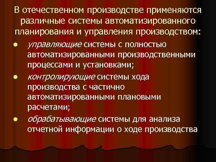 В отечественном производстве применяются различные системы автоматизированного планирования и управления производством: l управляющие системы