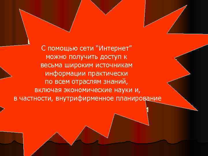 В последние годы в связи с входом С помощью сети “Интернет” России в международную