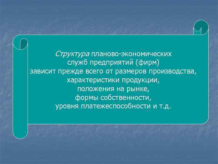Структура планово-экономических В планировании своей деятельности служб предприятий (фирм) участвуют всего от размеров производства,