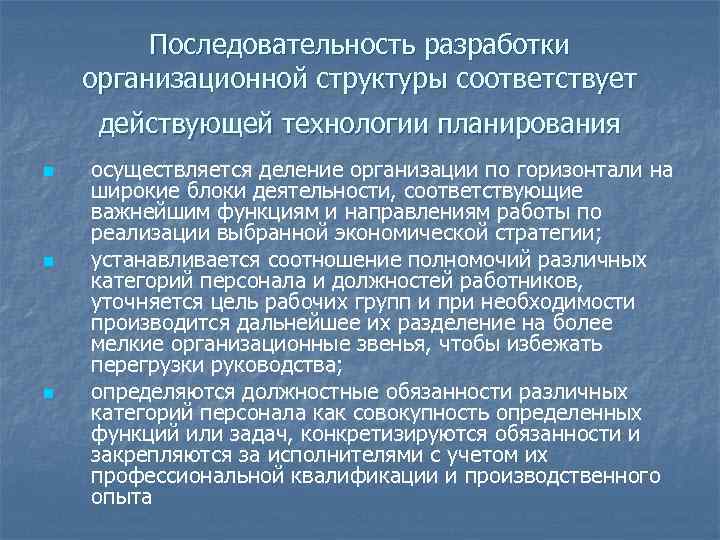 Последовательность разработки организационной структуры соответствует действующей технологии планирования n n n осуществляется деление организации